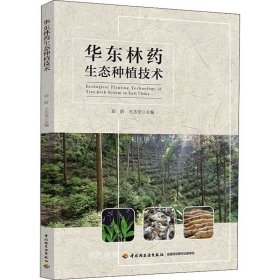 正版现货 华东林药生态种植技术