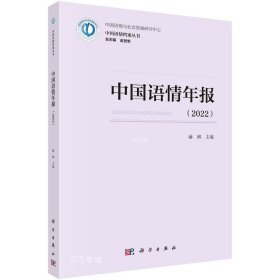 正版现货 中国语情年报(2022) 赫琳 赵世举 编