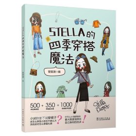 正版现货 STELLA的四季穿搭魔法 管雯漪（STELLA） 著 管雯漪（STELLA） 编 网络书店 正版图书