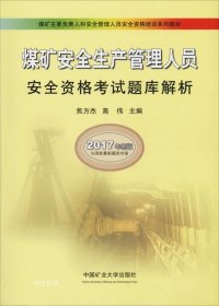 正版现货 煤矿安全生产管理人员安全资格考试题库解析（2017年新版）