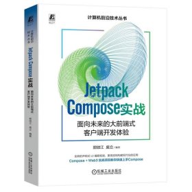 正版现货 Jetpack Compose实战 面向未来的大前端式客户端开发体验 郭效江 庞立 编 网络书店 正版图书