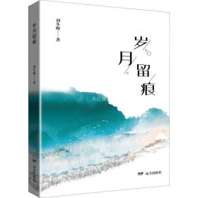 正版现货 岁月留痕 刘冬梅 著 网络书店 图书