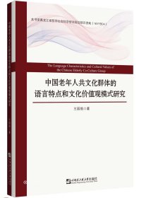正版现货 中国老年人共文化群体的语言特点和文化价值观模式研究