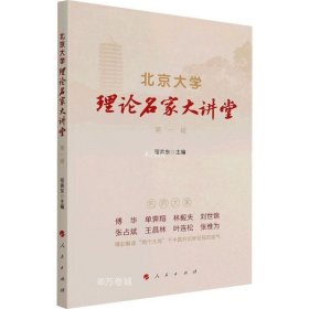 正版现货 北京大学理论名家大讲堂 第一辑