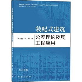 正版现货 装配式建筑公差理论及其工程应用