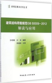 正版现货 建筑结构荷载规范GB50009-2012解读与应用