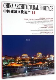 正版现货 中国建筑文化遗产（14）