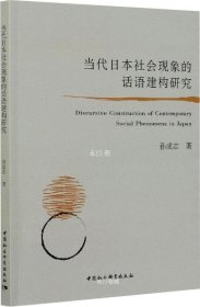 正版现货 当代日本社会现象的话语建构研究