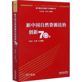 正版现货 新中国自然资源法治创新70年
