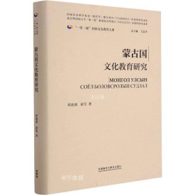 正版现货 蒙古国文化教育研究(精装版)