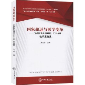 正版现货 国家命运与医学变革：《中国近现代史纲要》（2018年版）教学案例集