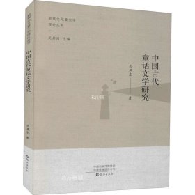 正版现货 中国古代童话文学研究/新观念儿童文学理论丛书