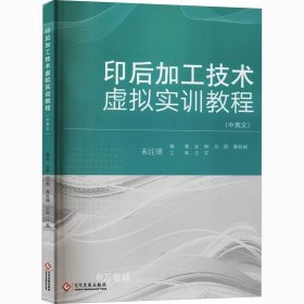 正版现货 印后加工技术虚拟实训教程:汉文、英文