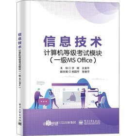 正版现货 信息技术计算机等级考试模块（一级MS Office）