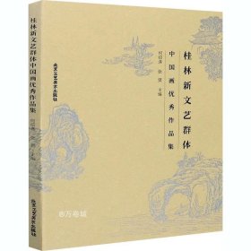 正版现货 桂林新文艺群体中国画优秀作品集