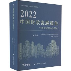 正版现货 2022中国财政发展报告