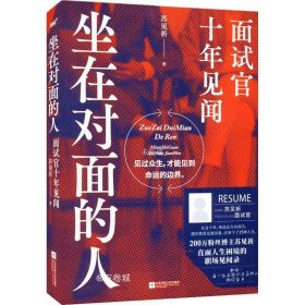 正版现货 坐在对面的人：面试官十年见闻 （苏见祈 关于困境、迷茫和突破，在做出选择之前，先看看其他人的答案，筛选近万份简历，遇见数百位面试者，记录下万花筒一般的25种人生 风炫文化出品）