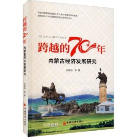 正版现货 跨越的70年：内蒙古经济发展70年研究