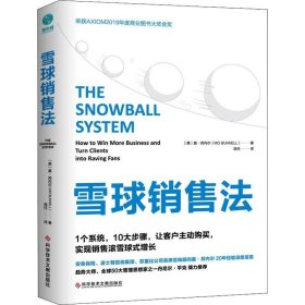 正版现货 雪球销售法：1个系统，10大步骤，让客户主动购买，实现销售滚雪球式增长