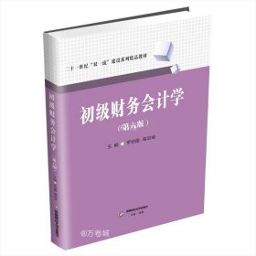 正版现货 初级财务会计学(第6版) 罗绍德 蒋训练 编