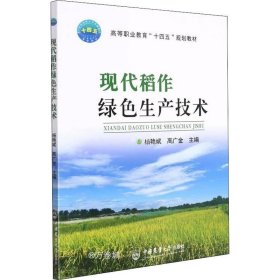 正版现货 现代稻作绿色生产技术
