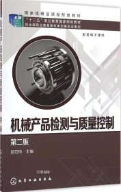 正版现货 机械产品检测与质量控制（第2版）