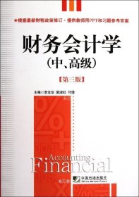 正版现货 财务会计学（中、高级）（第3版）
