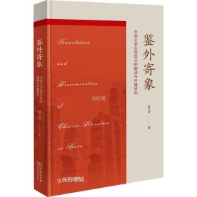 正版现货 鉴外寄象——中国文学在西班牙的翻译与传播