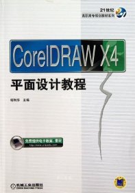 正版现货 CorelDraw X4平面设计教程/21世纪高职高专规划教材系列