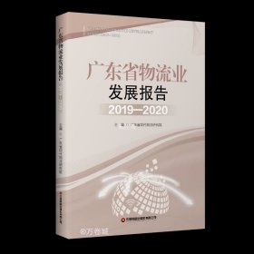 正版现货 广东省物流业发展报告（2019—2020）