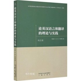 正版现货 论英汉语言和翻译的理论与实践