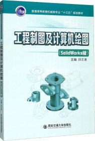 正版现货 工程制图及计算机绘图（SolidWorks版）/普通高等教育机械类专业“十三五”规划教材