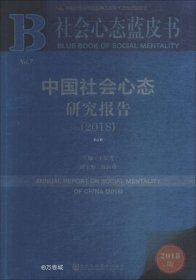 正版现货 社会心态蓝皮书：中国社会心态研究报告（2018）
