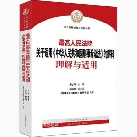 正版现货 最高人民法院关于适用《中华人民共和国刑事诉讼法》的解释理解与适用