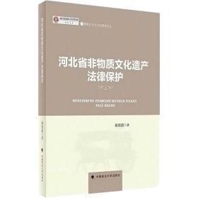 正版现货 河北省非物质文化遗产法律保护