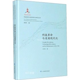 正版现货 （科技革命与国家现代化研究丛书：特精装版）科技革命与美国现代化