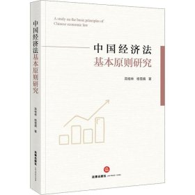 正版现货 中国经济法基本原则研究