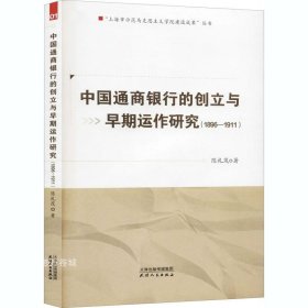 正版现货 中国通商银行的创立与早期运作研究：1896-1911