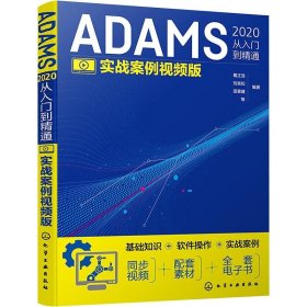 正版现货 ADAMS2020从入门到精通（实战案例视频版）
