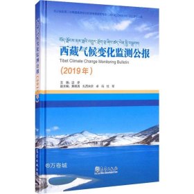 正版现货 西藏气候变化监测公报（2019年）