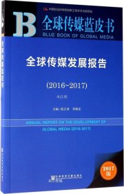 正版现货 皮书系列·全球传媒蓝皮书：全球传媒发展报告（2016-2017）