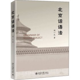 正版现货 北京话语法