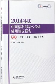 正版现货 2014年度中国福利彩票公益金使用情况报告/中民研究系列