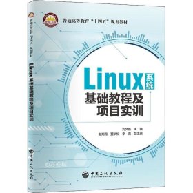 正版现货 Linux系统基础教程及项目实训
