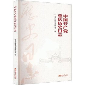 正版现货 中国共产党重庆历史日志