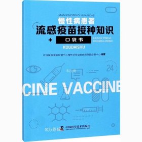 正版现货 慢性病患者流感疫苗接种知识口袋书