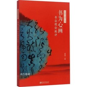 正版现货 中国书法通识丛书：书为心画—书法理论批评