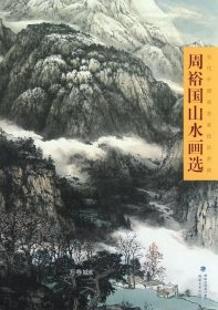 正版现货 当代中国画名家技法讲座：周裕国山水画选