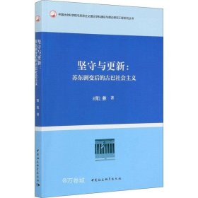 正版现货 坚守与更新-（苏东剧变后的古巴社会主义）