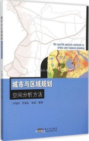 正版现货 城市与区域规划空间分析方法